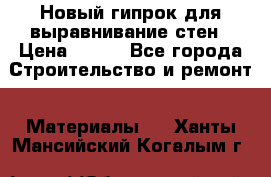 Новый гипрок для выравнивание стен › Цена ­ 250 - Все города Строительство и ремонт » Материалы   . Ханты-Мансийский,Когалым г.